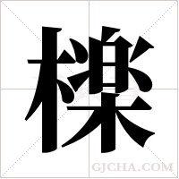 檪字组词