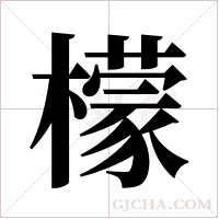 檬字组词