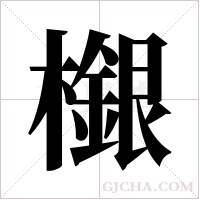 檭字组词
