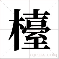 檯字组词