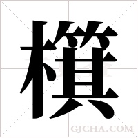 檱字组词