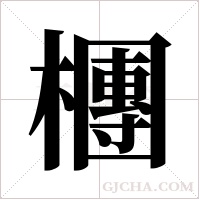 檲字组词