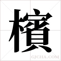 檳字组词