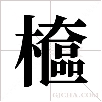 檶字组词