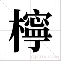 檸字组词