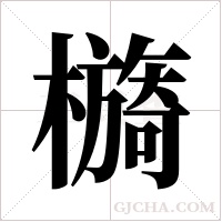 檹字组词