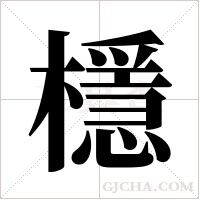 檼字组词