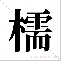 檽字组词