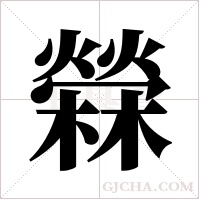 檾字组词