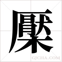 檿字组词
