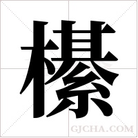 櫀字组词