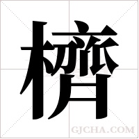 櫅字组词