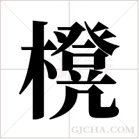 櫈字组词