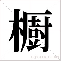 櫉字组词