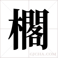 櫊字组词