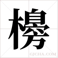 櫋字组词