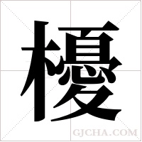 櫌字组词