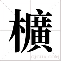 櫎字组词