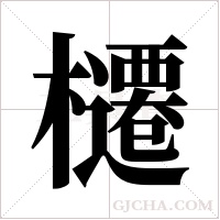 櫏字组词