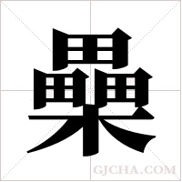 櫐字组词