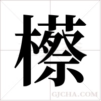 櫒字组词