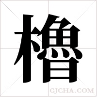 櫓字组词