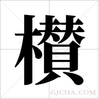 櫕字组词