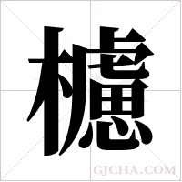 櫖字组词