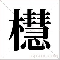 櫘字组词