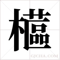 櫙字组词