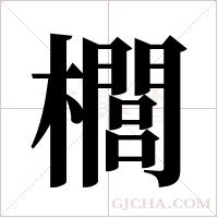 櫚字组词