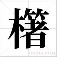 櫡字组词