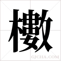 櫢字组词