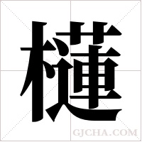 櫣字组词