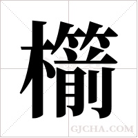 櫤字组词