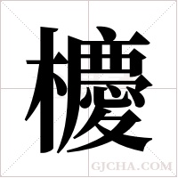 櫦字组词
