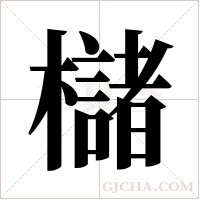 櫧字组词