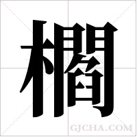 櫩字组词