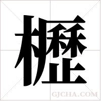 櫪字组词