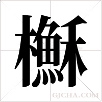 櫯字组词