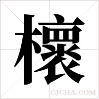 櫰字组词