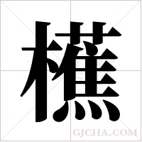 櫵字组词