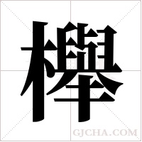 櫸字组词