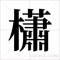 櫹字组词