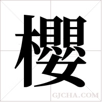 櫻字组词