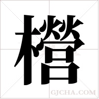 櫿字组词