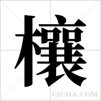 欀字组词