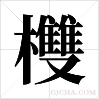 欆字组词