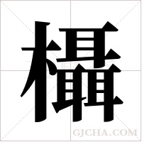 欇字组词