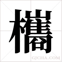欈字组词